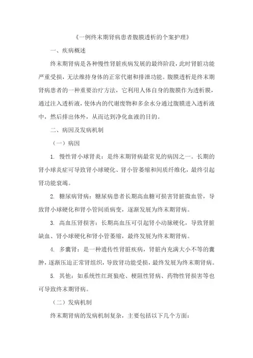 《一例终末期肾病患者腹膜透析的个案护理》