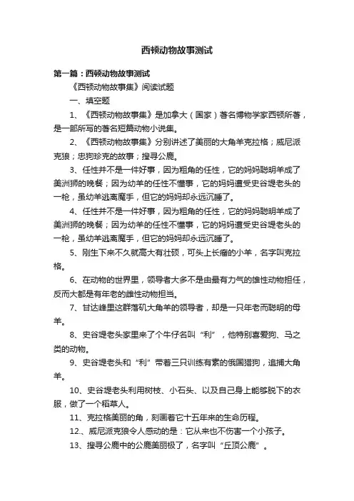 西顿动物故事测试