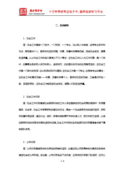 陈为雷《社会工作行政》【典型题详解】(名词解释)【圣才出品】
