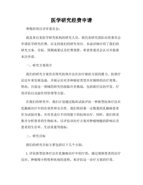 医学研究经费申请