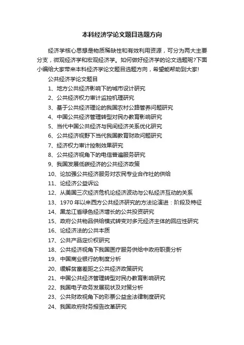 本科经济学论文题目选题方向