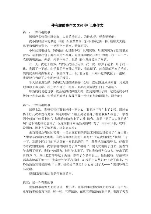 一件有趣的事作文350字_记事作文_4
