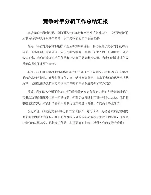 竞争对手分析工作总结汇报