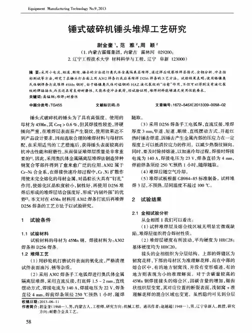 锤式破碎机锤头堆焊工艺研究