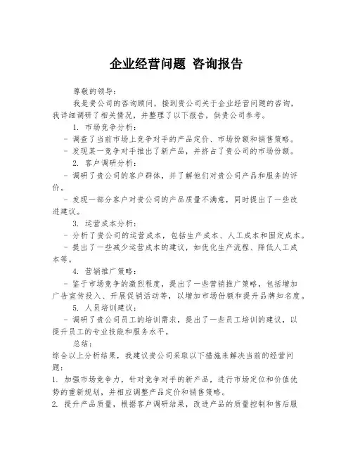 企业经营问题 咨询报告