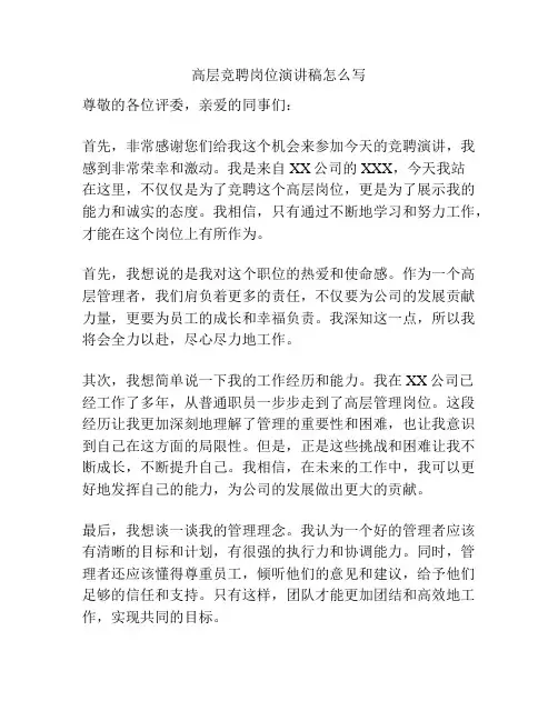高层竞聘岗位演讲稿怎么写