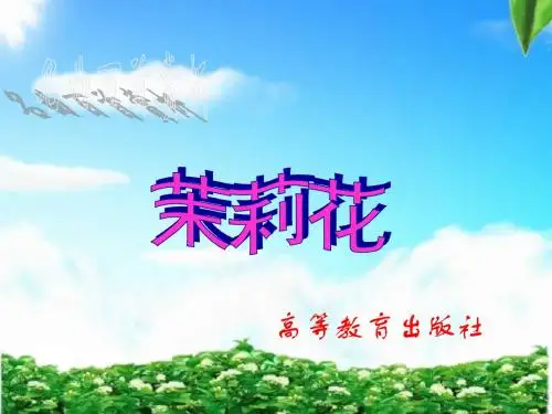 说课欣赏中国民歌修改123茉莉花