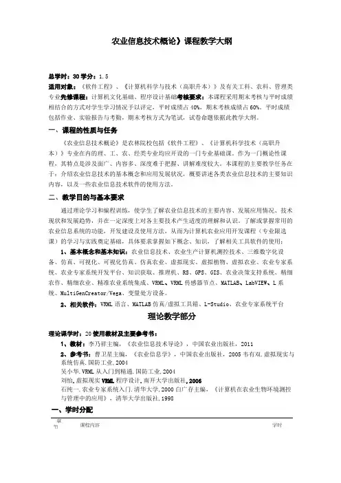 《农业信息技术概论》课程教学大纲06