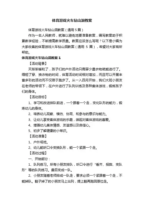 体育游戏火车钻山洞教案（通用5篇）