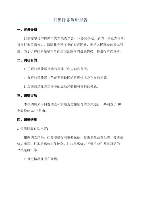 扫黑除恶调研报告