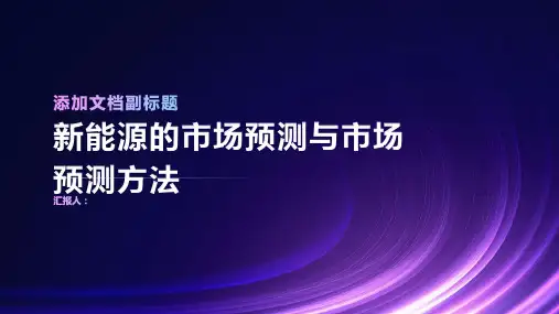 新能源的市场预测与市场预测方法
