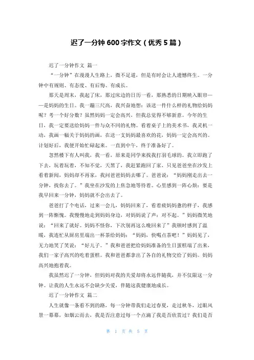 迟了一分钟600字作文(优秀5篇)
