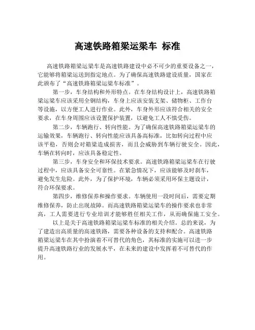 高速铁路箱梁运梁车 标准