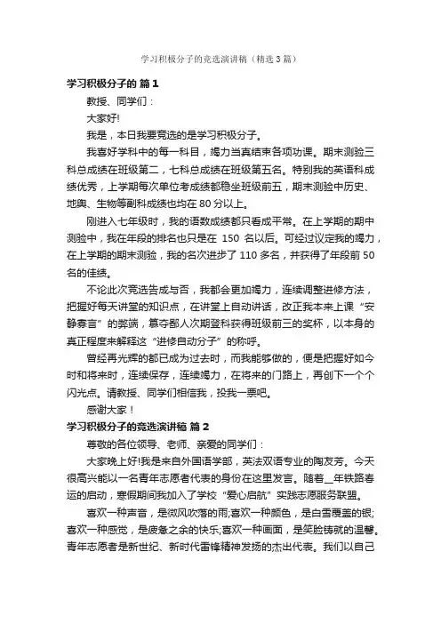 学习积极分子的竞选演讲稿（精选3篇）