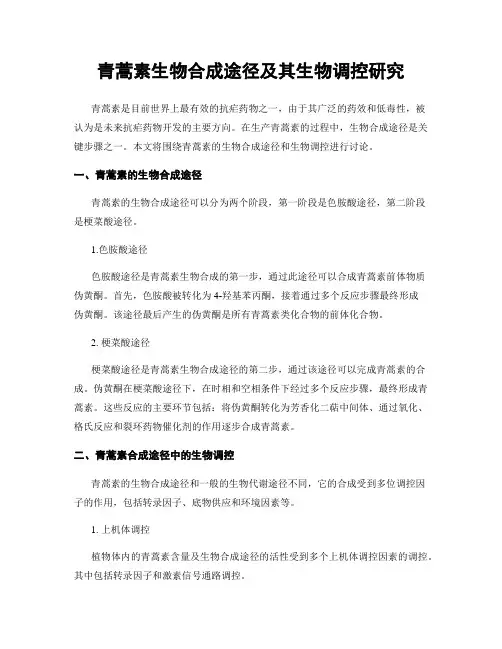 青蒿素生物合成途径及其生物调控研究