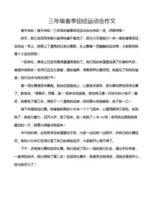 三年级春季田径运动会作文