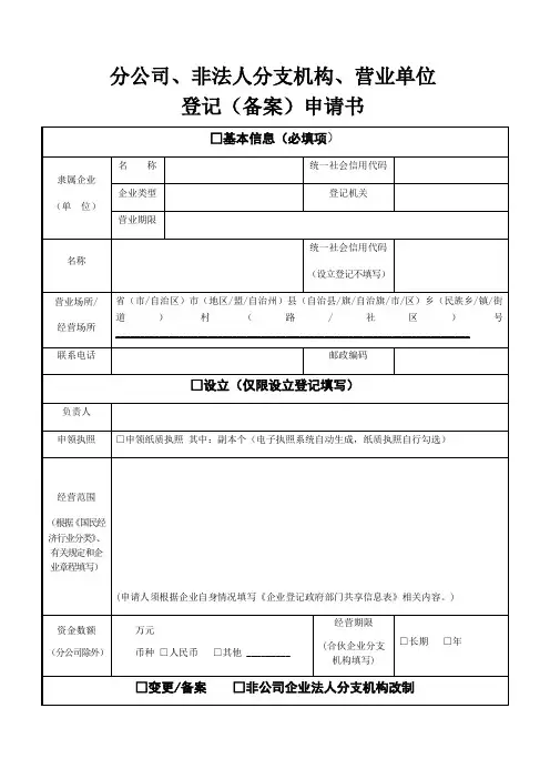 分公司、非法人分支机构、营业单位登记备案申请书