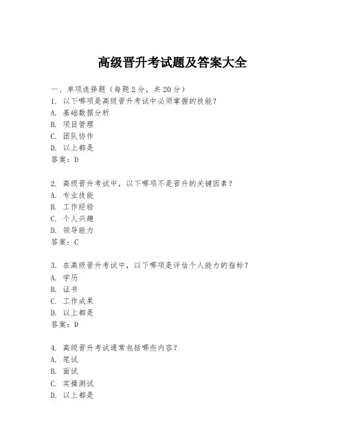高级晋升考试题及答案大全