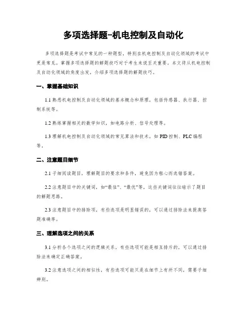 多项选择题-机电控制及自动化