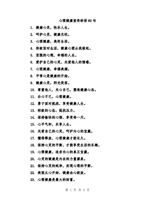 心理健康宣传标语80句