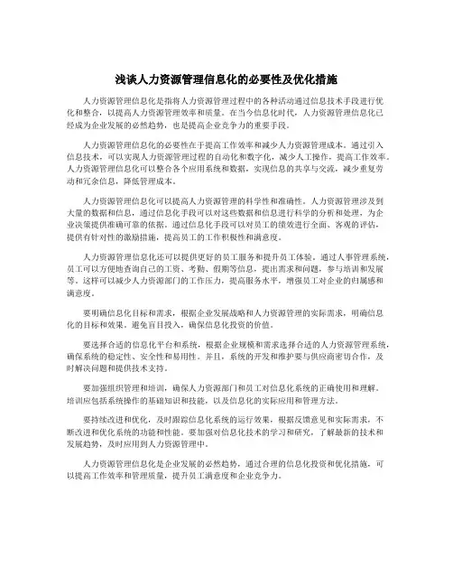 浅谈人力资源管理信息化的必要性及优化措施