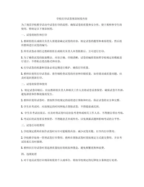 学校打印试卷规章制度内容