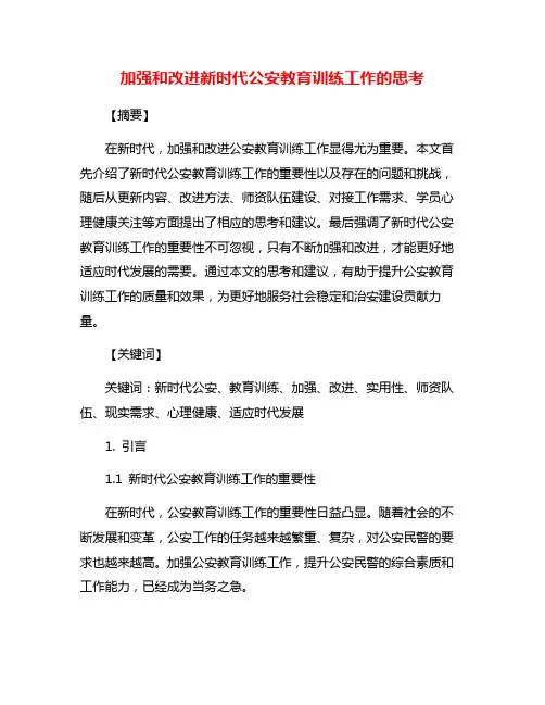 加强和改进新时代公安教育训练工作的思考