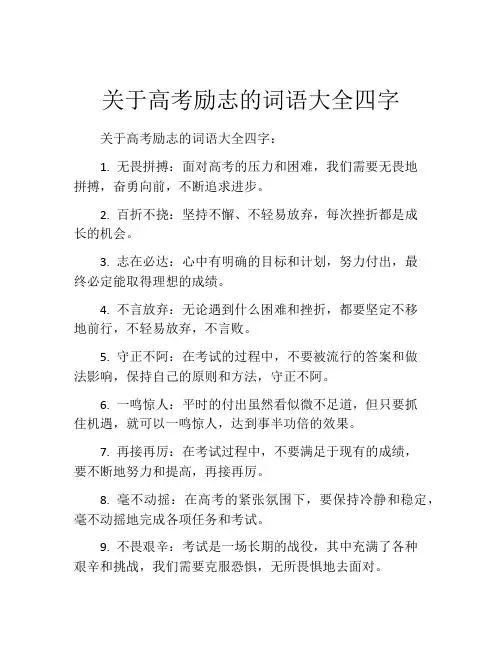 关于高考励志的词语大全四字