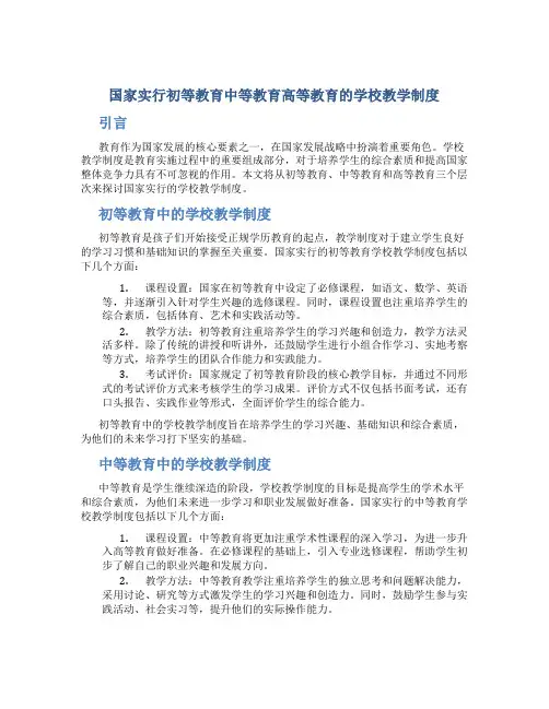 国家实行初等教育中等教育高等教育的学校教学制度