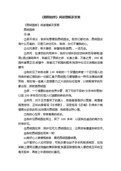 《圆明园祭》阅读理解及答案
