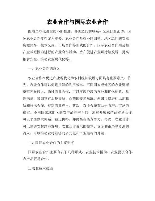 农业合作与国际农业合作