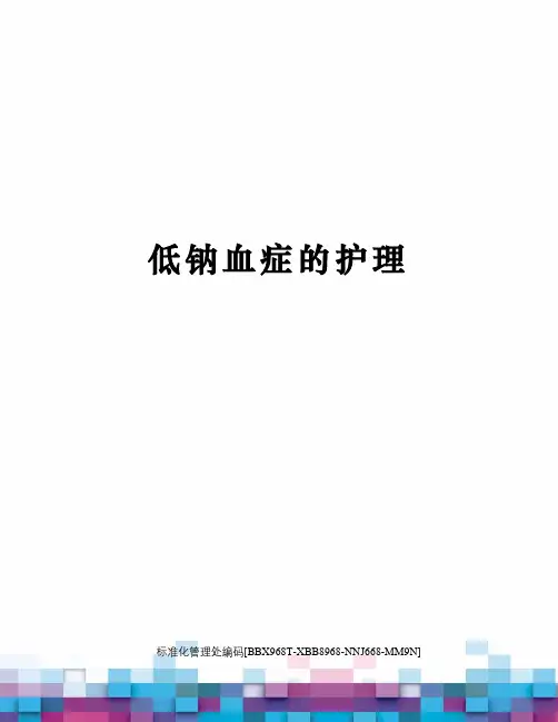 低钠血症的护理
