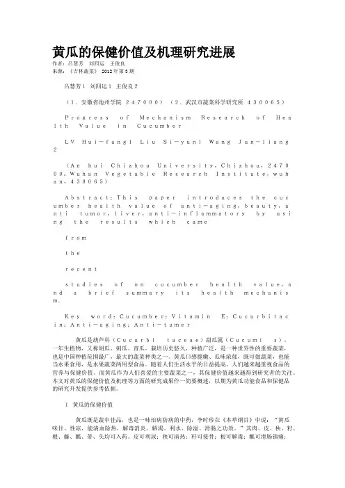 黄瓜的保健价值及机理研究进展