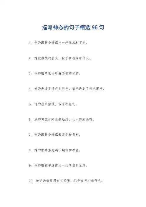 描写神态的句子精选96句