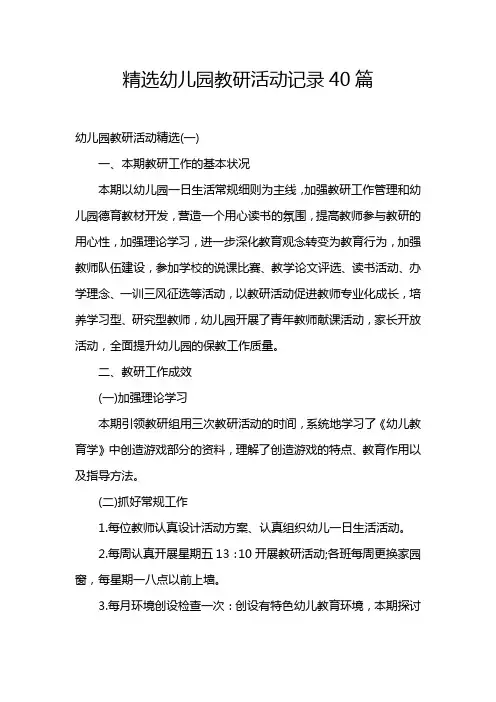 精选幼儿园教研活动记录40篇
