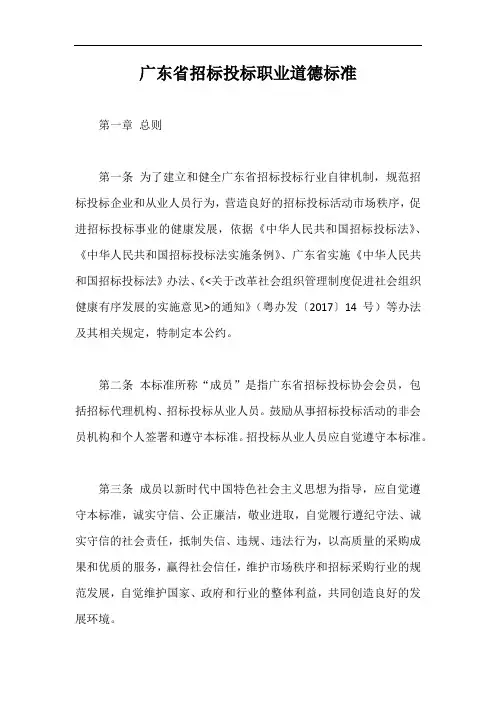 广东省招标投标职业道德标准【最新版】