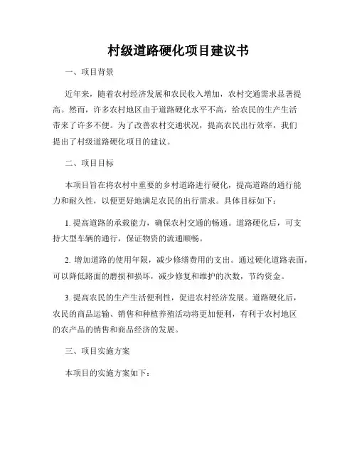村级道路硬化项目建议书