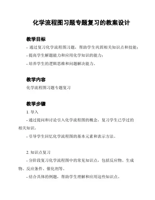 化学流程图习题专题复习的教案设计