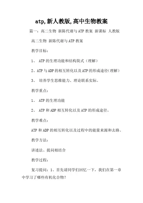 atp新人教版高中生物教案