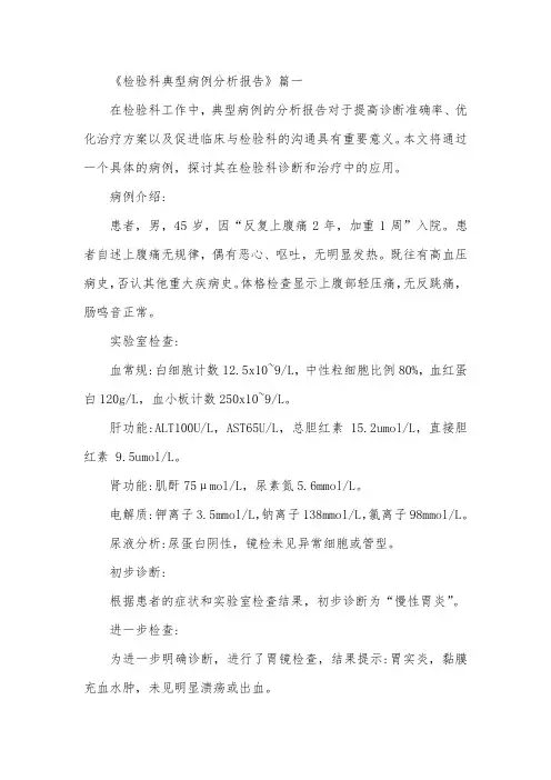 检验科典型病例分析报告