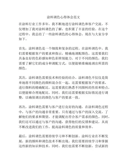 涂料调色心得体会范文