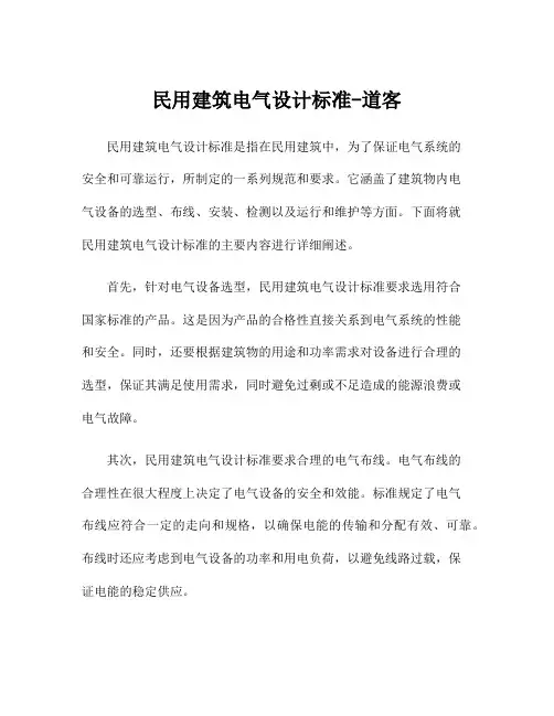 民用建筑电气设计标准-道客