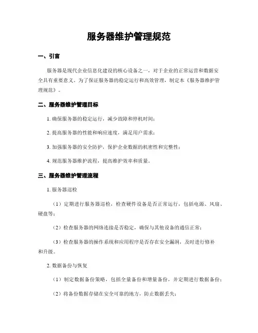 服务器维护管理规范