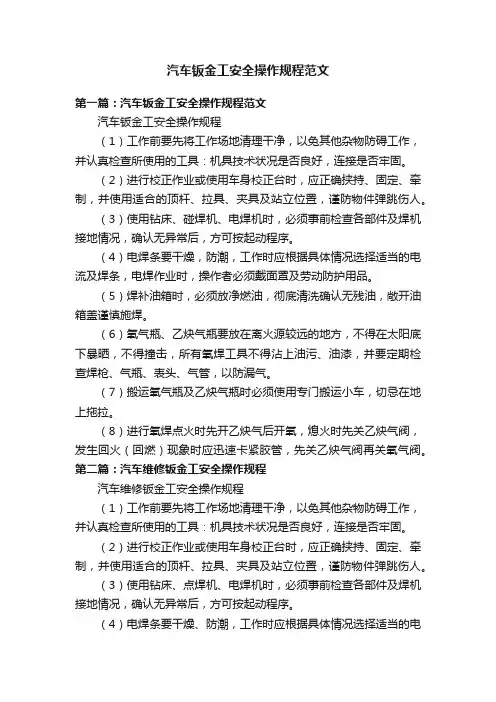 汽车钣金工安全操作规程范文