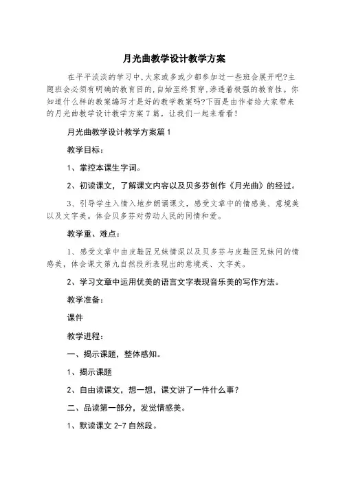 月光曲教学设计教学方案