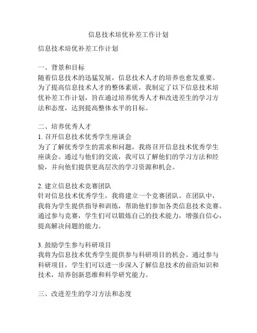 信息技术培优补差工作计划