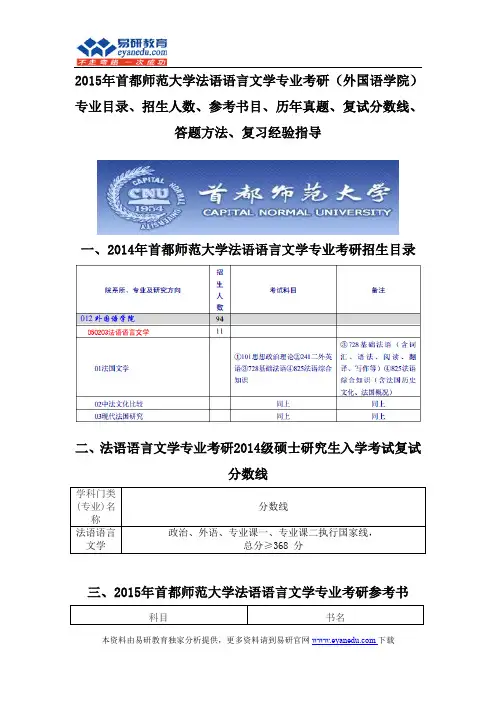 2015首都师范大学法语语言文学专业考研(外国语学院)专业目录招生人数参考书目历年真题复试分数线答题方法