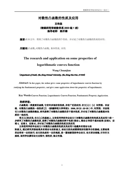 对数性凸函数的性质及应用解读