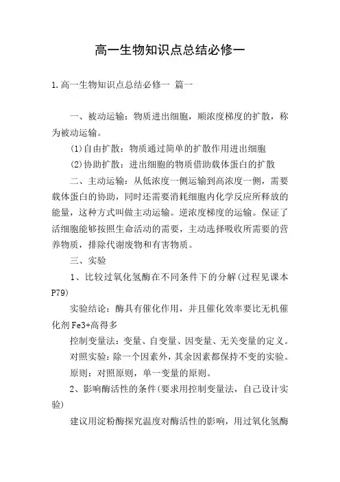 高一生物知识点总结必修一
