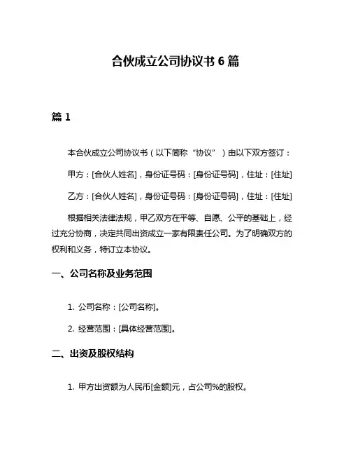 合伙成立公司协议书6篇